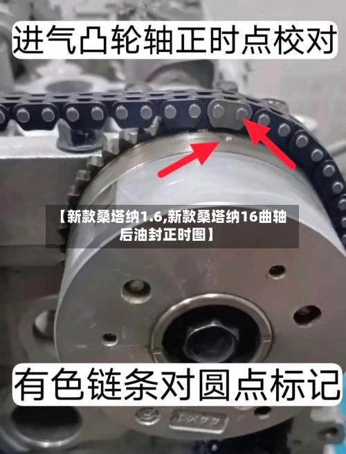 【新款桑塔纳1.6,新款桑塔纳16曲轴后油封正时图】