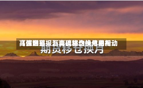 【沥燃日报】高硫移仓换月费用高位回落，沥青现货均价依旧松动