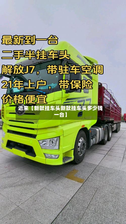 近来【新款挂车头新款挂车头多少钱一台】