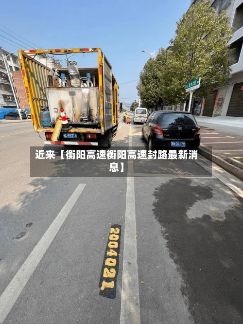 近来【衡阳高速衡阳高速封路最新消息】