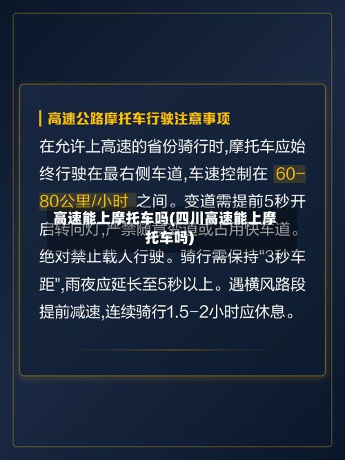 高速能上摩托车吗(四川高速能上摩托车吗)-第2张图片