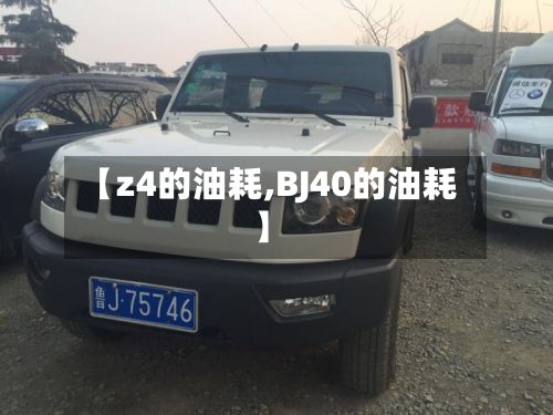 【z4的油耗,BJ40的油耗】-第2张图片