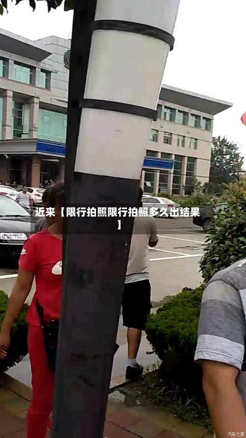 近来【限行拍照限行拍照多久出结果】