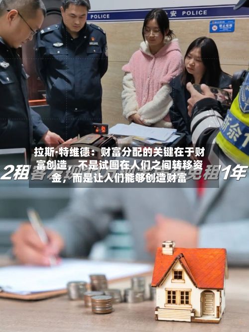 拉斯·特维德：财富分配的关键在于财富创造，不是试图在人们之间转移资金	，而是让人们能够创造财富-第2张图片