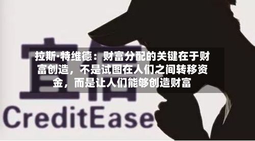 拉斯·特维德：财富分配的关键在于财富创造，不是试图在人们之间转移资金，而是让人们能够创造财富