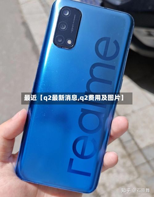 最近【q2最新消息,q2费用及图片】-第3张图片