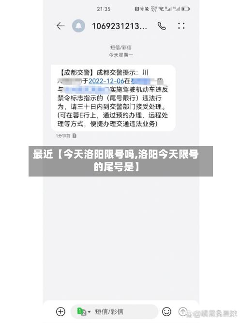 最近【今天洛阳限号吗,洛阳今天限号的尾号是】