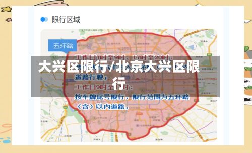 大兴区限行/北京大兴区限行