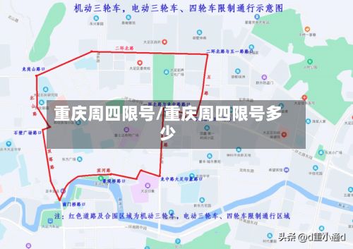 重庆周四限号/重庆周四限号多少