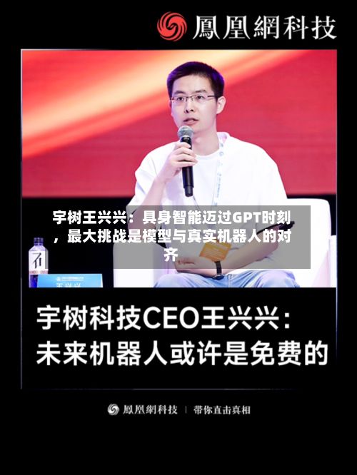 宇树王兴兴：具身智能迈过GPT时刻，最大挑战是模型与真实机器人的对齐-第3张图片
