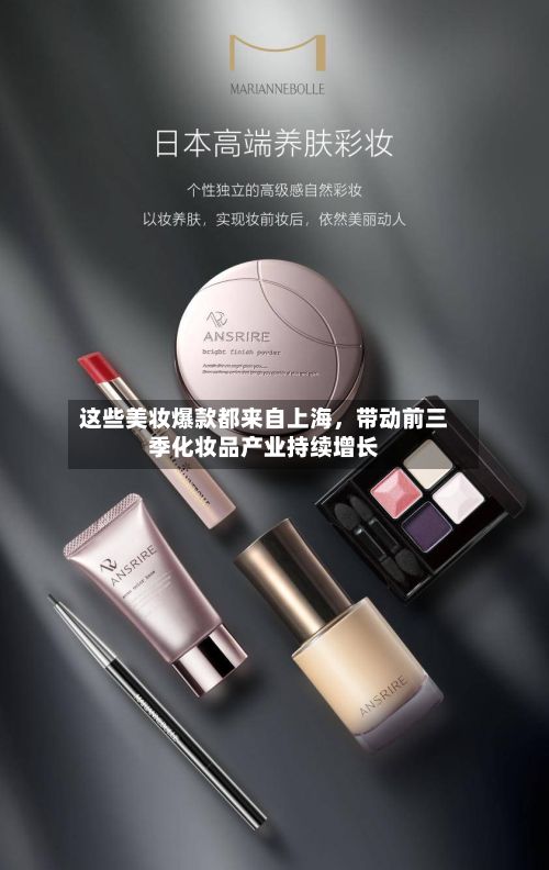 这些美妆爆款都来自上海，带动前三季化妆品产业持续增长