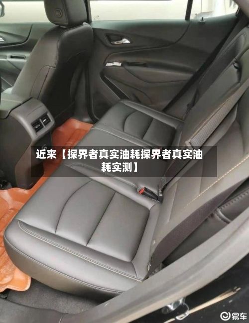 近来【探界者真实油耗探界者真实油耗实测】-第2张图片