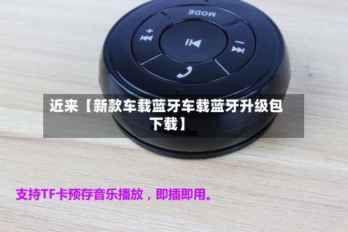 近来【新款车载蓝牙车载蓝牙升级包下载】-第2张图片