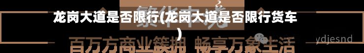 龙岗大道是否限行(龙岗大道是否限行货车)-第2张图片