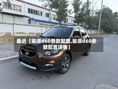 最近【骏派d60参数配置,骏派d60参数配置详情】