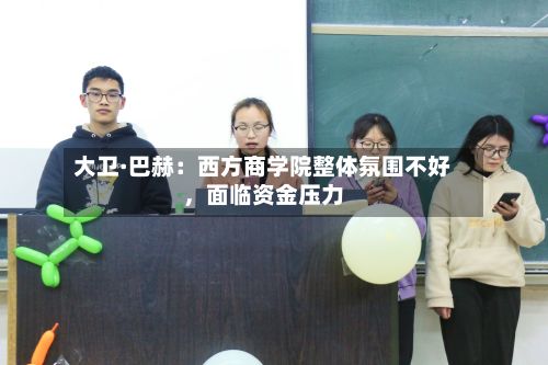 大卫·巴赫：西方商学院整体氛围不好，面临资金压力-第2张图片