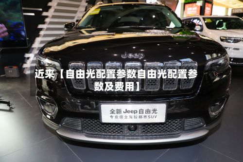 近来【自由光配置参数自由光配置参数及费用】-第3张图片