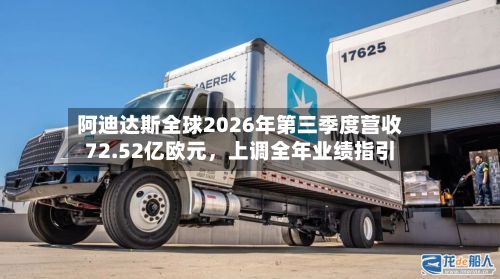 阿迪达斯全球2026年第三季度营收72.52亿欧元，上调全年业绩指引