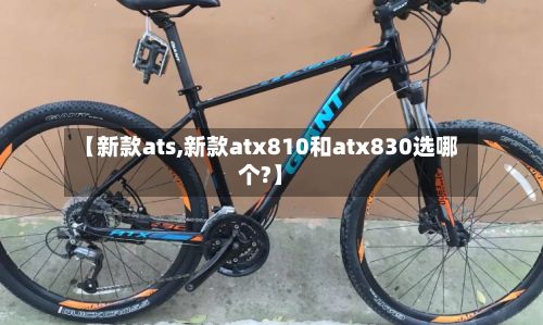 【新款ats,新款atx810和atx830选哪个?】
