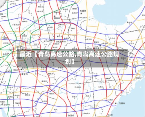 最近【青岛高速公路,青岛高速公路规划】