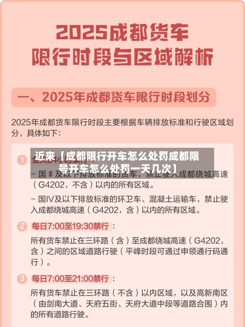 近来【成都限行开车怎么处罚成都限号开车怎么处罚一天几次】-第1张图片
