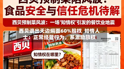 西贝退出天边焖面60%股权  知情人士：正常经营行为	，系激励放权-第2张图片