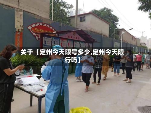 关于【定州今天限号多少,定州今天限行吗】