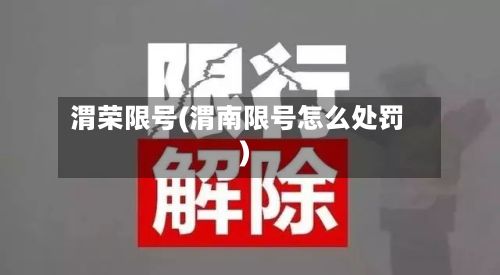 渭荣限号(渭南限号怎么处罚)-第2张图片