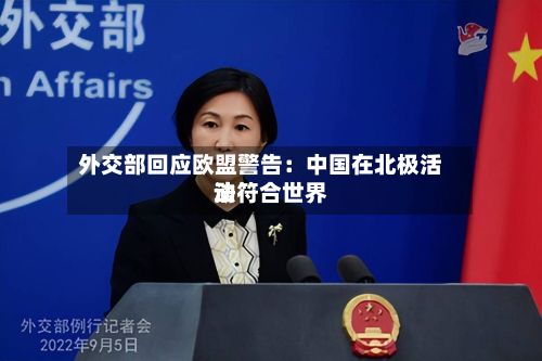 外交部回应欧盟警告：中国在北极活动符合世界法-第2张图片