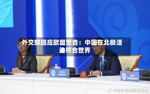 外交部回应欧盟警告：中国在北极活动符合世界法-第3张图片