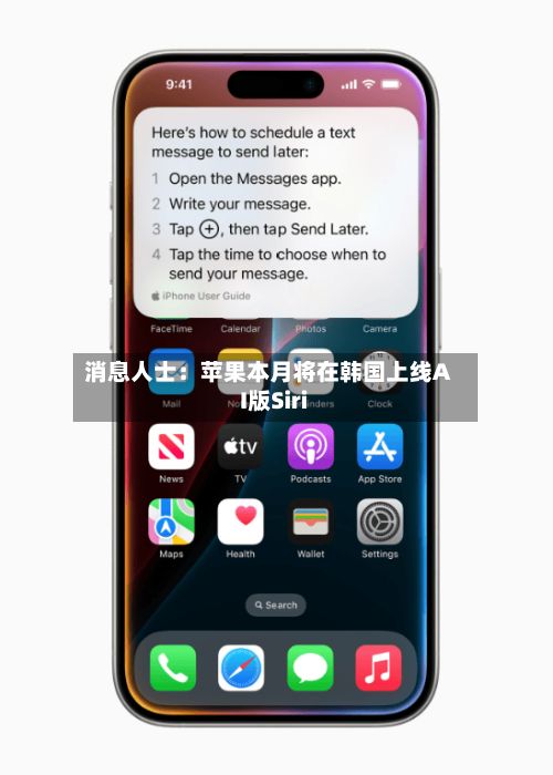 消息人士:苹果本月将在韩国上线AI版Siri-第3张图片