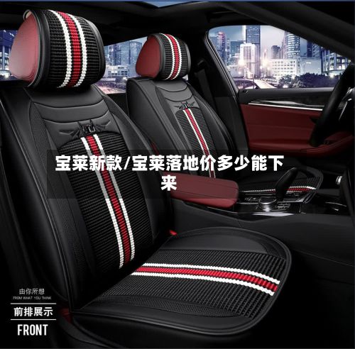 宝莱新款/宝莱落地价多少能下来-第3张图片