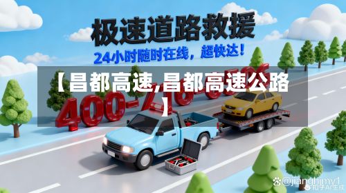 【昌都高速,昌都高速公路】-第3张图片
