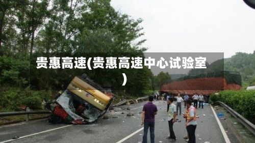 贵惠高速(贵惠高速中心试验室)-第3张图片