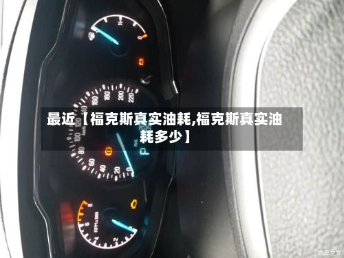 最近【福克斯真实油耗,福克斯真实油耗多少】-第2张图片