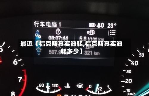 最近【福克斯真实油耗,福克斯真实油耗多少】