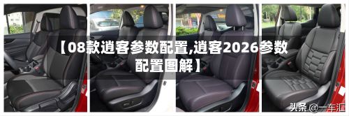 【08款逍客参数配置,逍客2026参数配置图解】