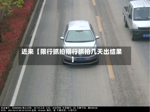 近来【限行抓拍限行抓拍几天出结果】-第2张图片