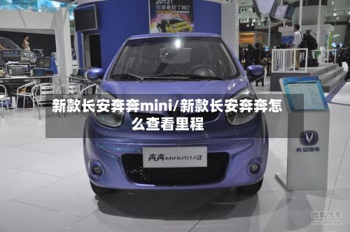 新款长安奔奔mini/新款长安奔奔怎么查看里程