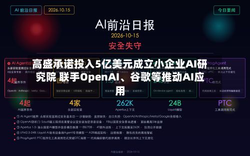 高盛承诺投入5亿美元成立小企业AI研究院 联手OpenAI	、谷歌等推动AI应用-第2张图片