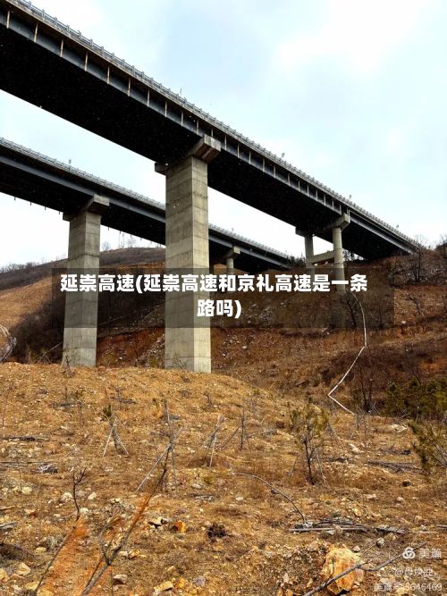 延崇高速(延崇高速和京礼高速是一条路吗)