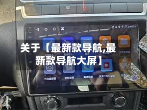 关于【最新款导航,最新款导航大屏】-第2张图片