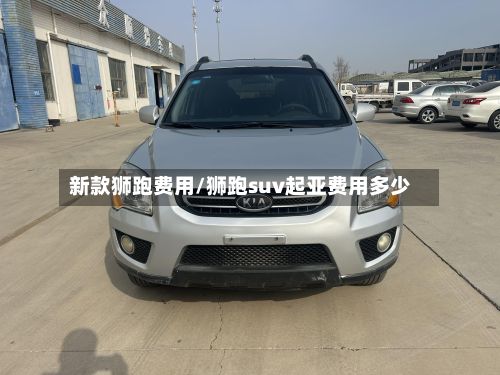 新款狮跑费用/狮跑suv起亚费用多少-第2张图片
