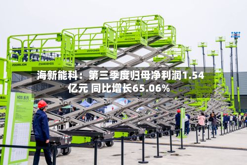 海新能科：第三季度归母净利润1.54亿元 同比增长65.06%-第2张图片