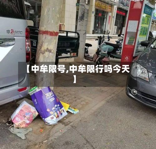 【中牟限号,中牟限行吗今天】