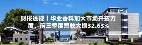 财报透视｜华业香料加大市场开拓力度，前三季度营收大增32.63%-第2张图片