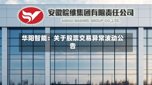 华阳智能：关于股票交易异常波动公告