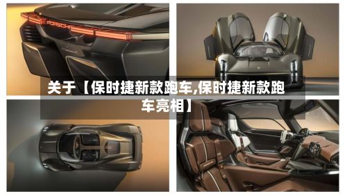 关于【保时捷新款跑车,保时捷新款跑车亮相】