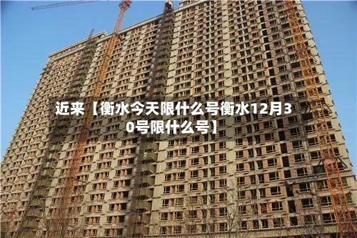 近来【衡水今天限什么号衡水12月30号限什么号】-第2张图片