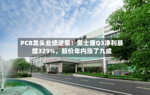 PCB龙头业绩逆袭！奥士康Q3净利暴增329%，股价年内涨了九成-第2张图片